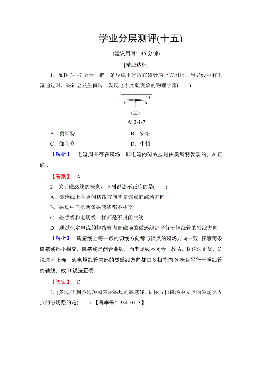 2016-2017学年高中物理教科版选修3-1学业分层测评15 磁现象　磁场 WORD版含解析.doc_第1页