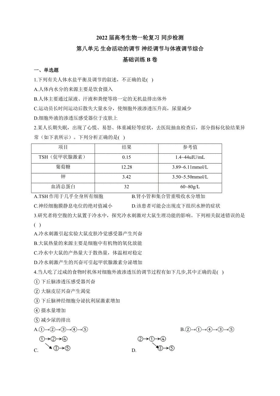 《新教材》2022届高考生物一轮复习同步检测：第八单元 生命活动的调节 神经调节与体液调节综合 基础训练B卷 WORD版含答案.docx_第1页