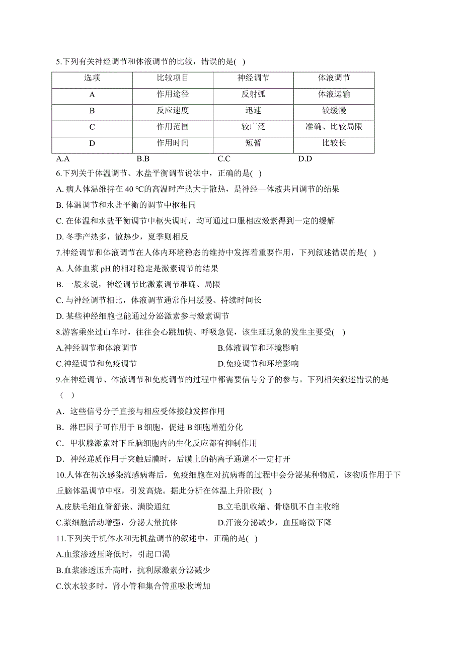 《新教材》2022届高考生物一轮复习同步检测：第八单元 生命活动的调节 神经调节与体液调节综合 基础训练B卷 WORD版含答案.docx_第2页