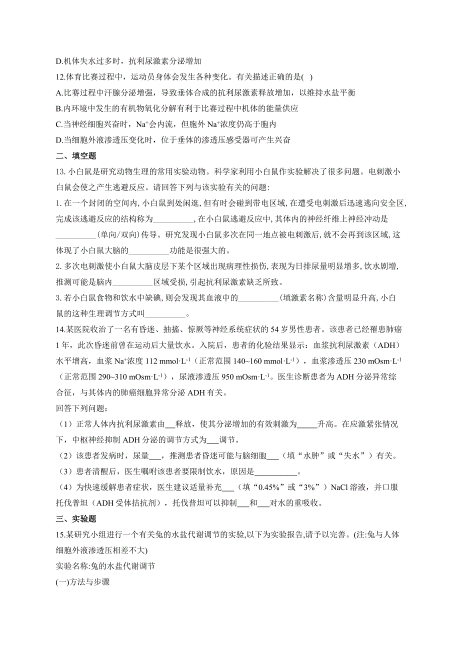 《新教材》2022届高考生物一轮复习同步检测：第八单元 生命活动的调节 神经调节与体液调节综合 基础训练B卷 WORD版含答案.docx_第3页