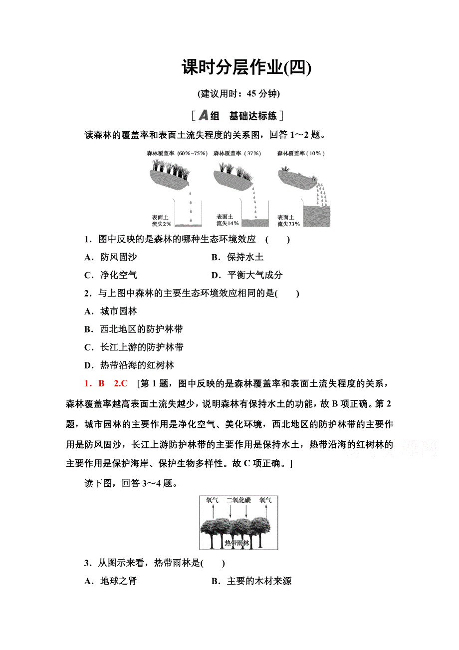 2020-2021学年地理人教版必修3课时分层作业 4 森林的开发和保护——以亚马孙热带雨林为例 WORD版含解析.doc_第1页