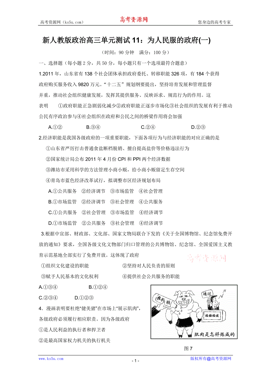 2012届高三二轮单元测试11：为人民服的政府1（新人教必修2）.doc_第1页