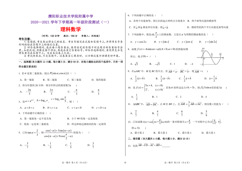 河南省濮阳职业技术学院附属中学2020-2021学年高一数学下学期阶段测试试题（一）理（PDF）.pdf_第1页