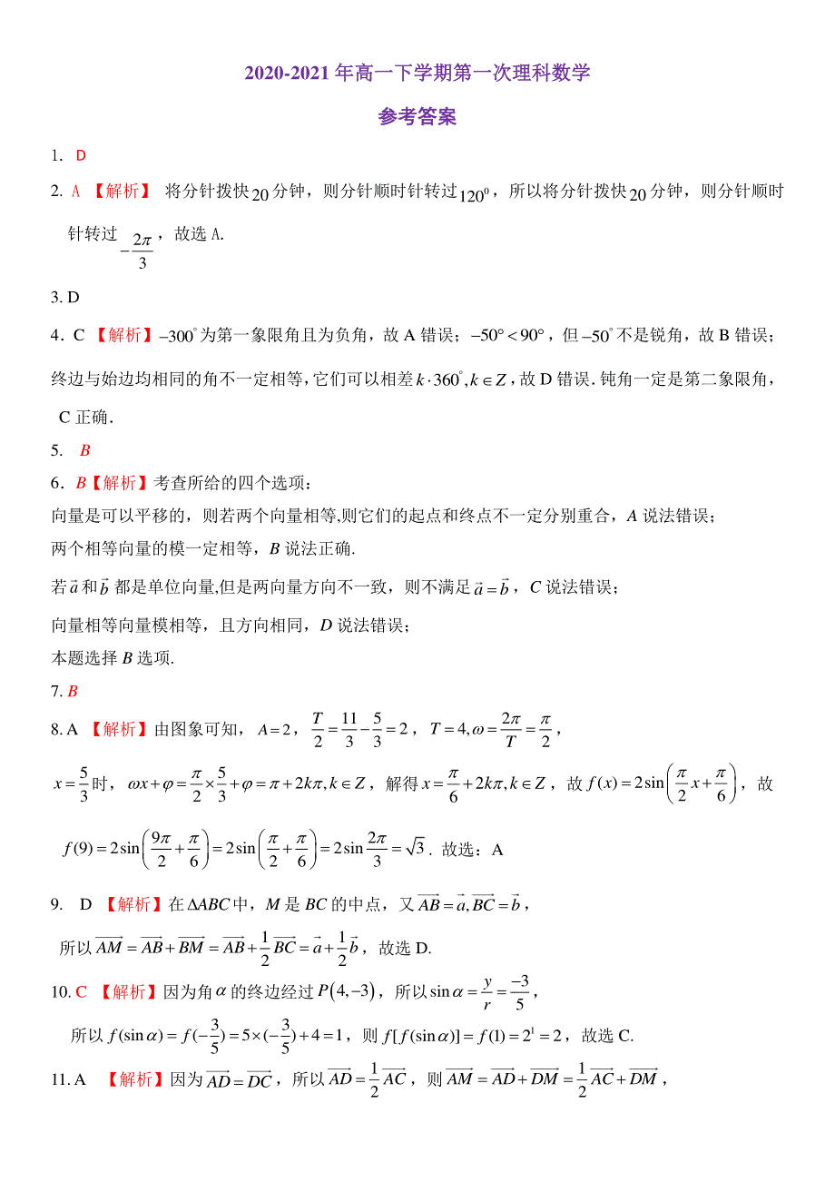 河南省濮阳职业技术学院附属中学2020-2021学年高一数学下学期阶段测试试题（一）理（PDF）.pdf_第3页