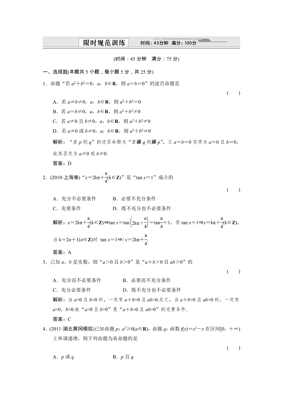 创新设计2012版高考数学【大纲版（理）】总复习（训练）：第1章 集合与简易逻辑 第3讲　简易逻辑.doc_第1页