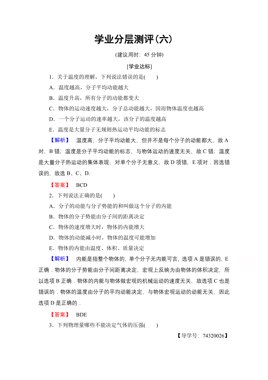 2016-2017学年高中物理教科版选修3-3学业分层测评 第2章 2 温度　内能　气体的压强 WORD版含解析.doc_第1页