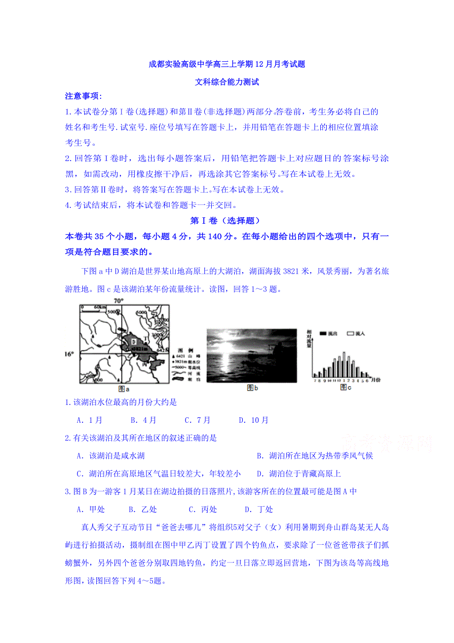 四川省成都经济技术开发区实验高级中学校2017届高三12月月考文科综合试题 WORD版含答案.doc_第1页