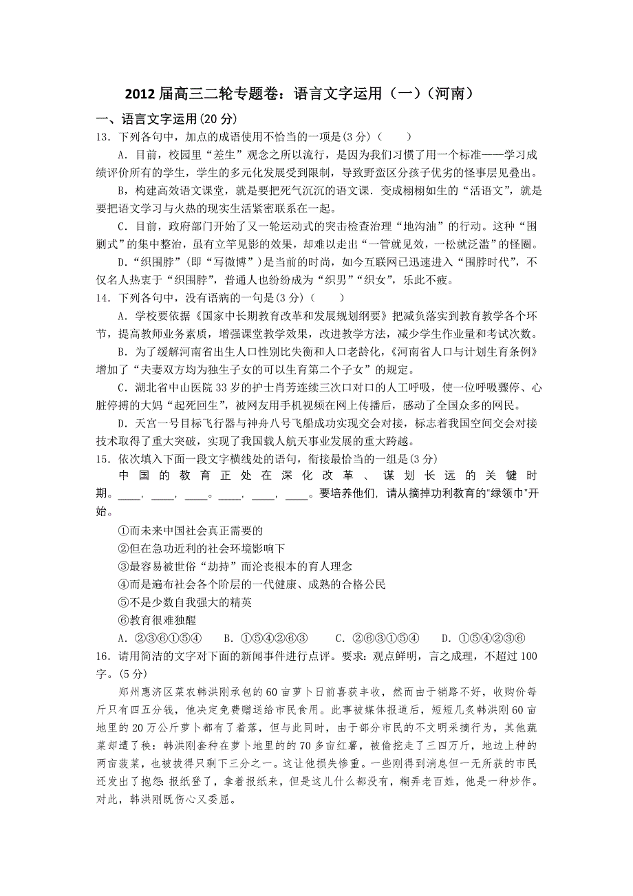 2012届高三二轮专题卷：语言文字运用（一）（河南）.doc_第1页