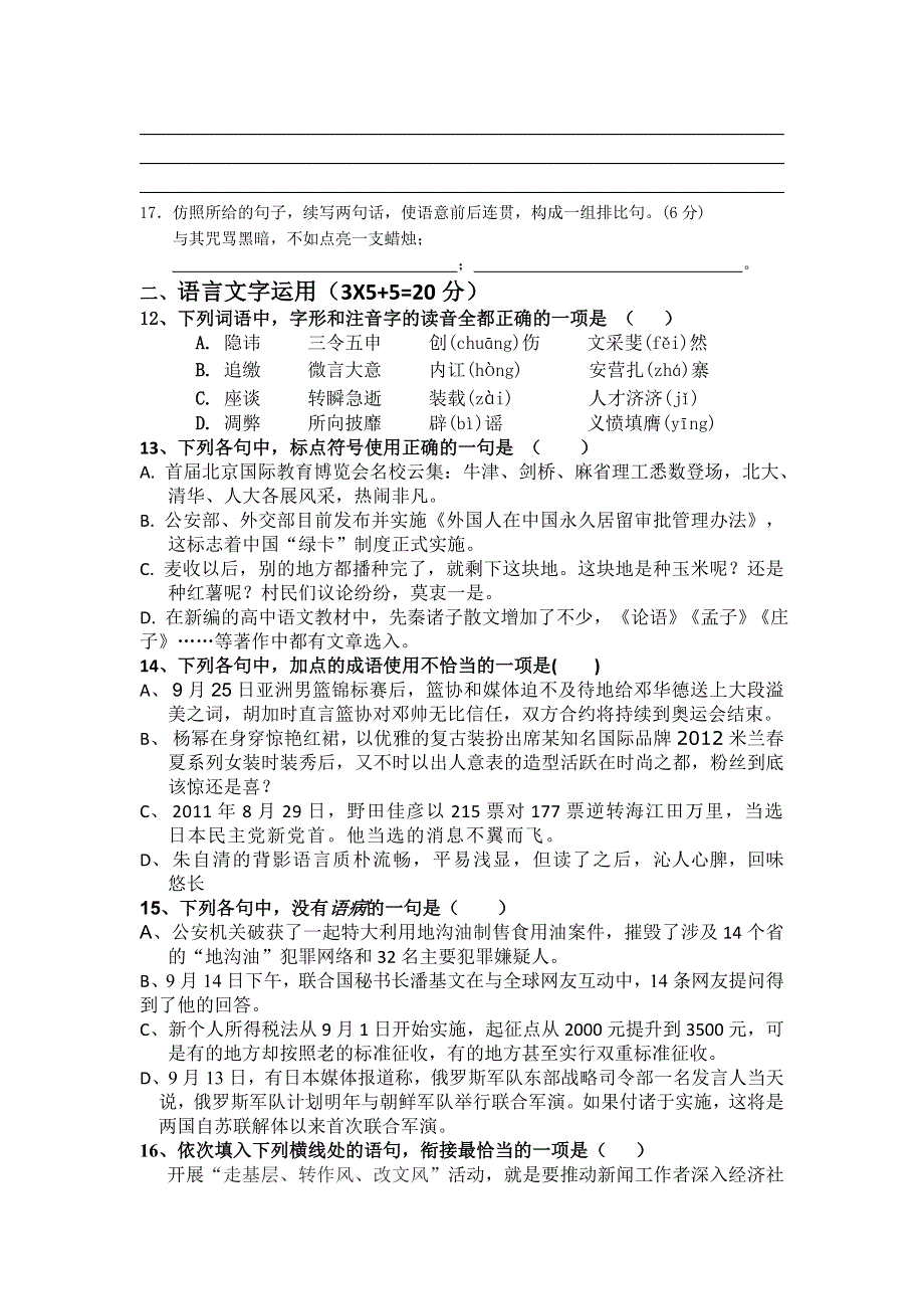 2012届高三二轮专题卷：语言文字运用（一）（河南）.doc_第2页