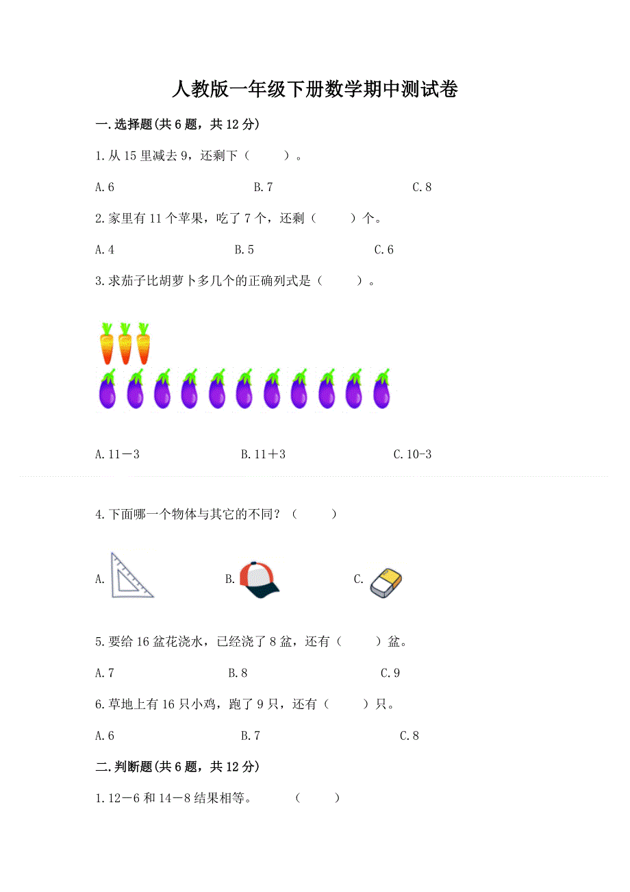 人教版一年级下册数学期中测试卷及参考答案（达标题）.docx_第1页