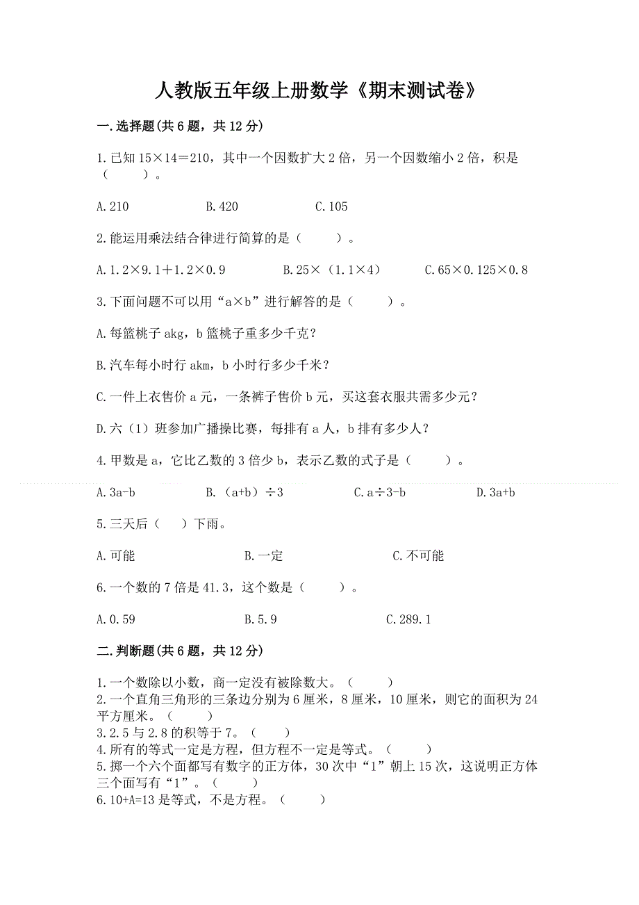 人教版五年级上册数学《期末测试卷》附参考答案（模拟题）.docx_第1页