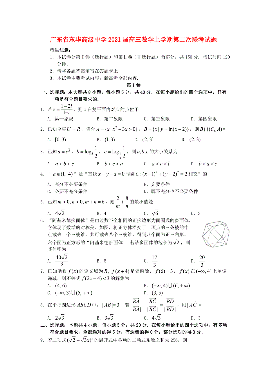 广东省东华高级中学2021届高三数学上学期第二次联考试题.doc_第1页