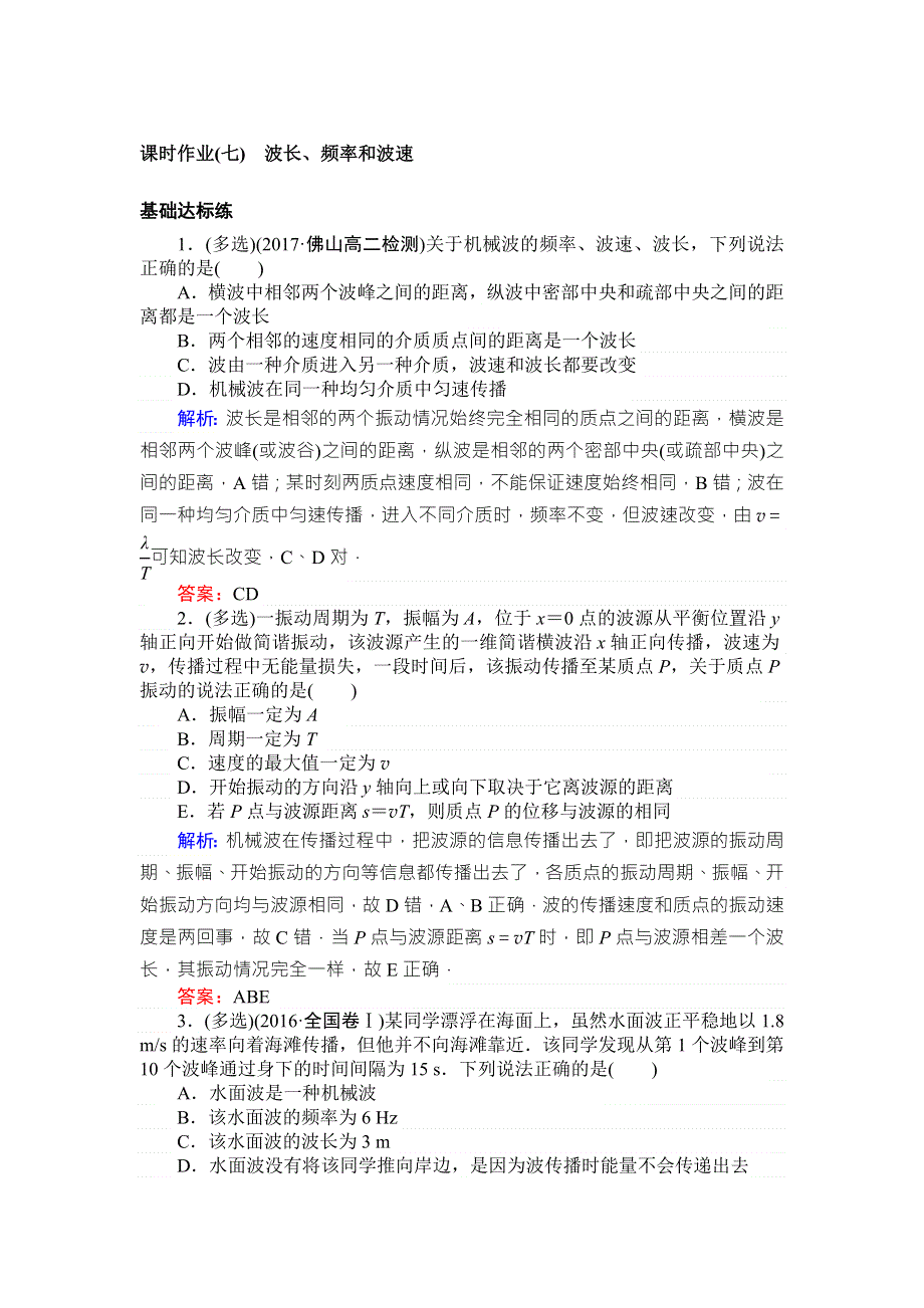 2018版物理新导学同步选修3-4（人教版）课时作业（七）波长、频率和波速 WORD版含解析.doc_第1页