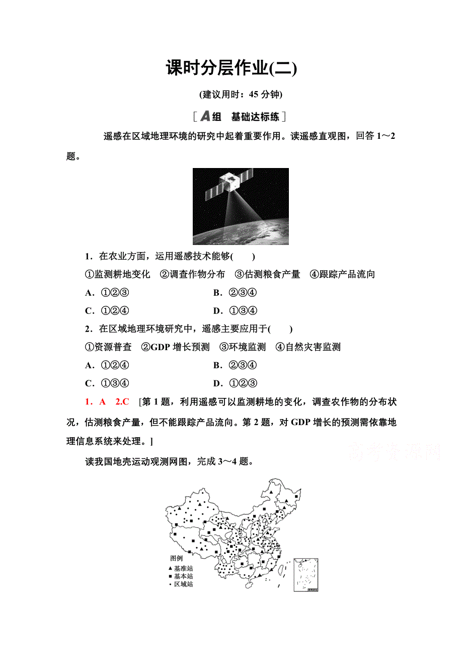 2020-2021学年地理人教版必修3课时分层作业 2 地理信息技术在区域地理环境研究中的应用 WORD版含解析.doc_第1页