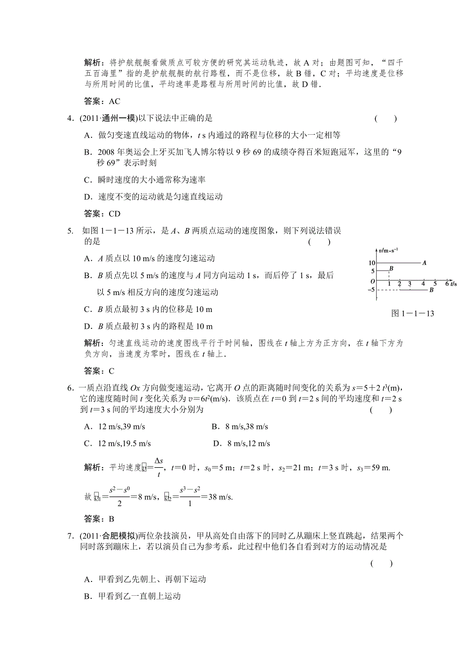 创新设计2012版高考物理（鲁科版）总复习（限时规范训练）：必修1第1章 运动的描述 匀变速直线运动的研究第1讲　描述运动的基本概念.doc_第2页