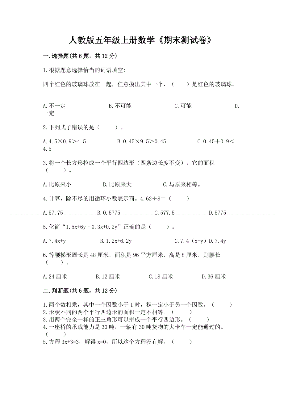 人教版五年级上册数学《期末测试卷》附参考答案【能力提升】.docx_第1页