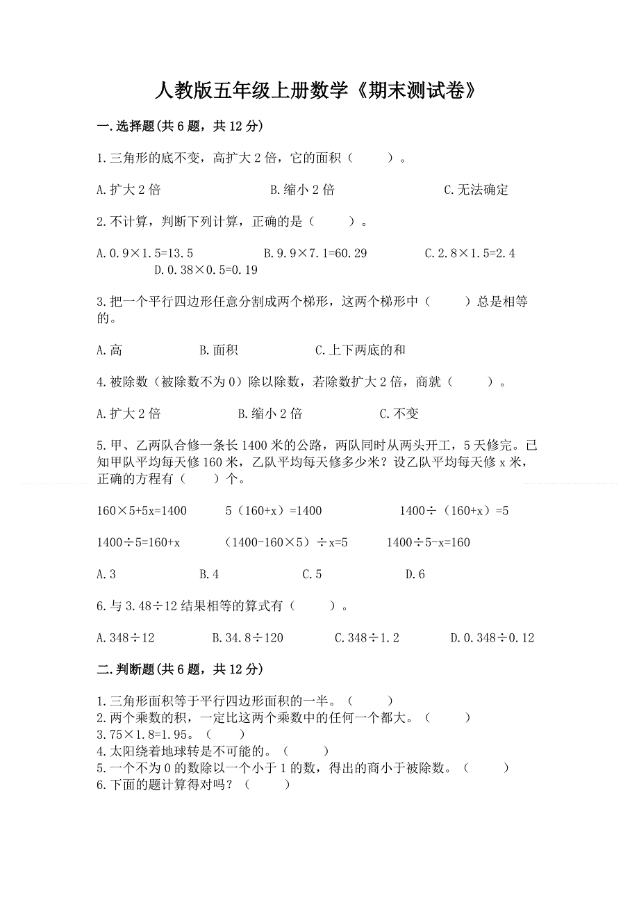 人教版五年级上册数学《期末测试卷》附参考答案（培优）.docx_第1页