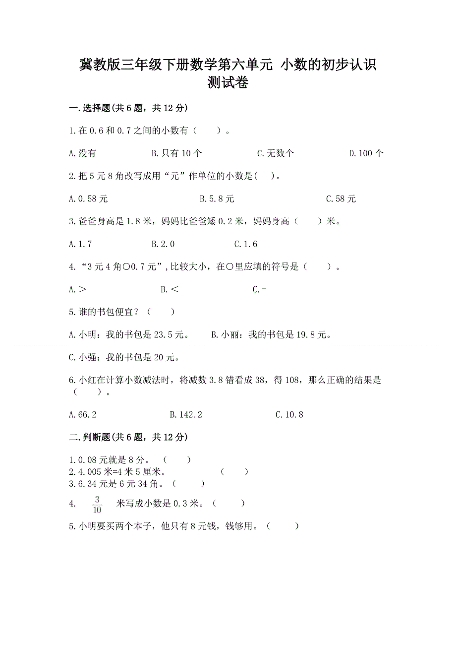 冀教版三年级下册数学第六单元 小数的初步认识 测试卷【B卷】.docx_第1页