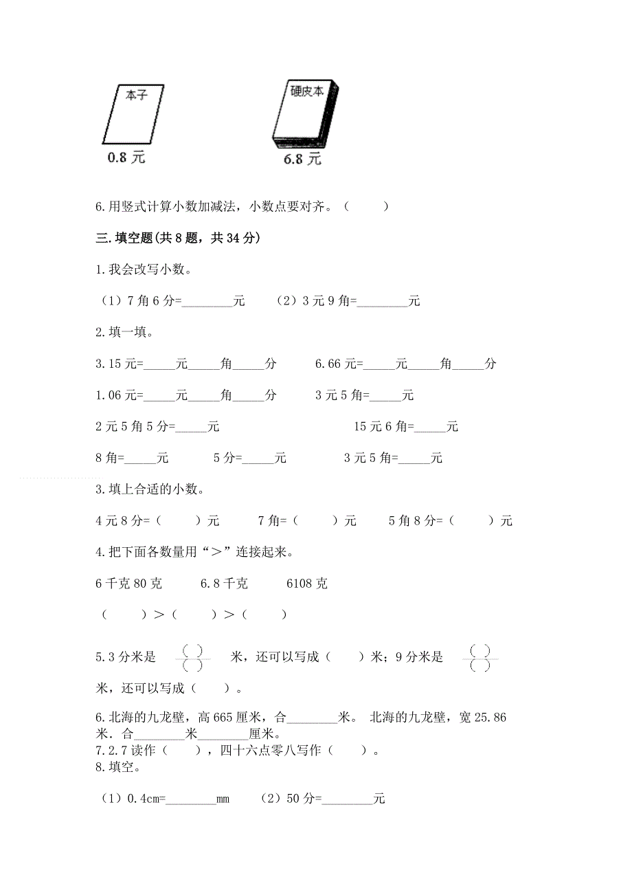 冀教版三年级下册数学第六单元 小数的初步认识 测试卷【B卷】.docx_第2页