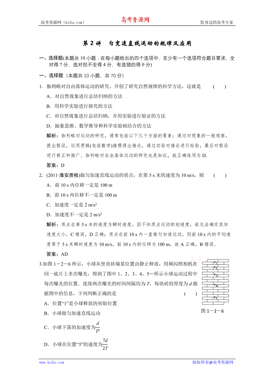 创新设计2012版高考物理（沪科版）总复习（限时规范训练）：必修1第1章 怎样描述物体的运动研究匀变速直线运动的规律第2讲　匀变速直线运动的规律及应用.doc_第1页