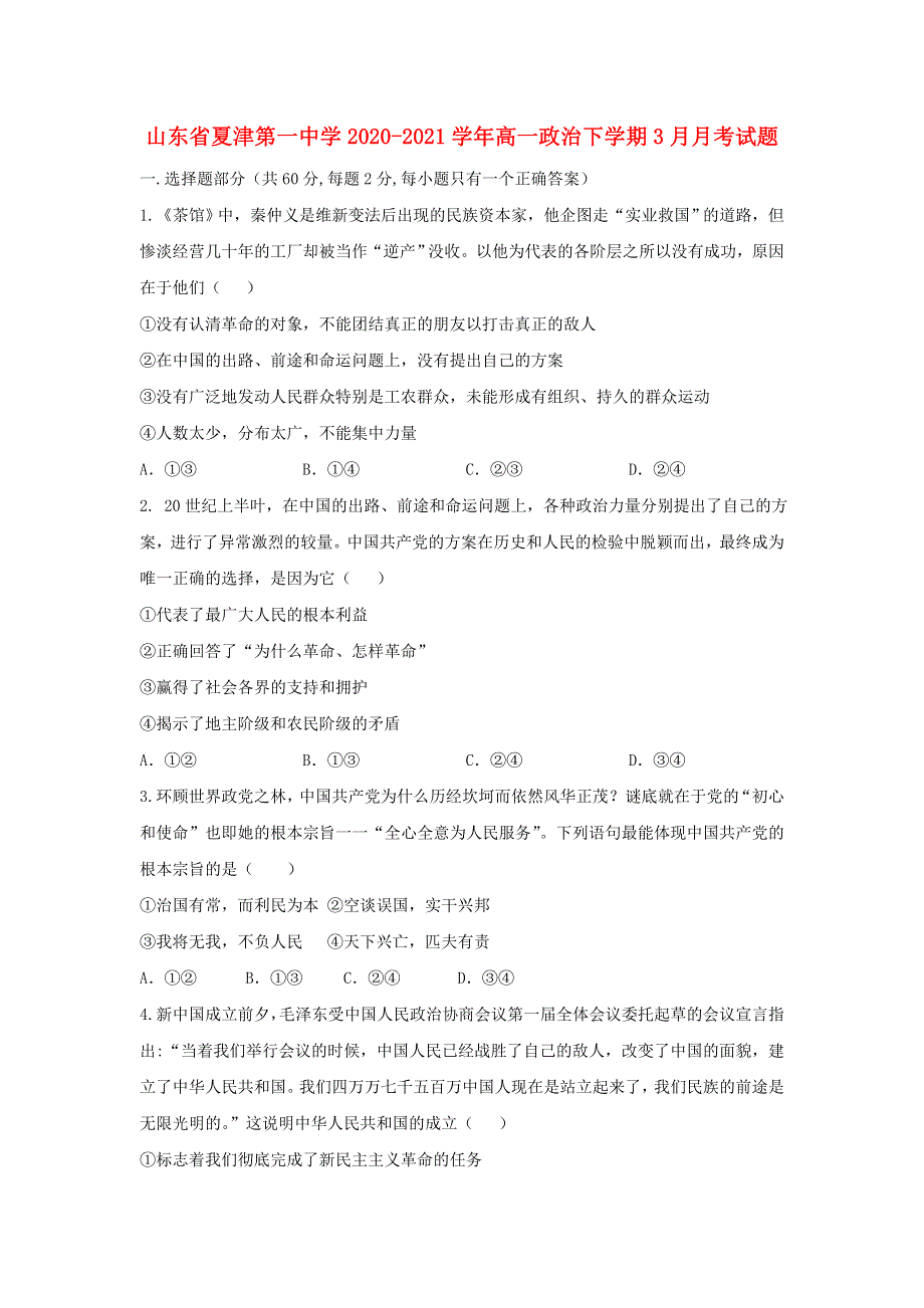 山东省夏津第一中学2020-2021学年高一政治下学期3月月考试题.doc_第1页