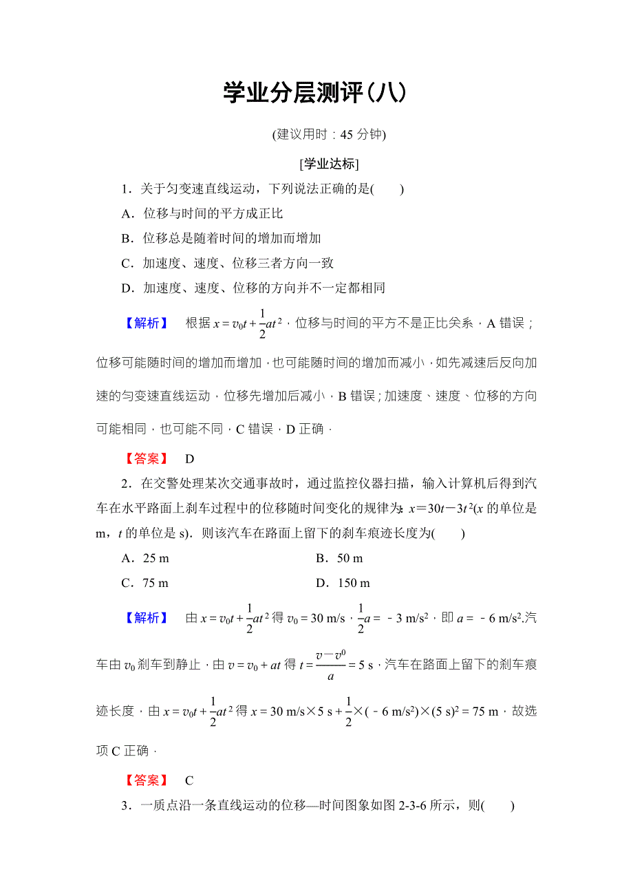 2018版物理（人教版）新课堂同步必修一文档：第2章 3　匀变速直线运动的位移与时间的关系 学业分层测评8 WORD版含解析.doc_第1页