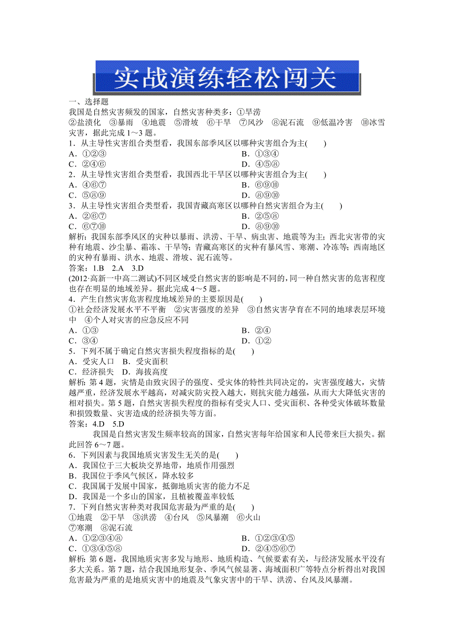 2013年地理中图版选修5电子题库 第二章第五节实战演练轻松闯关 WORD版含答案.doc_第1页