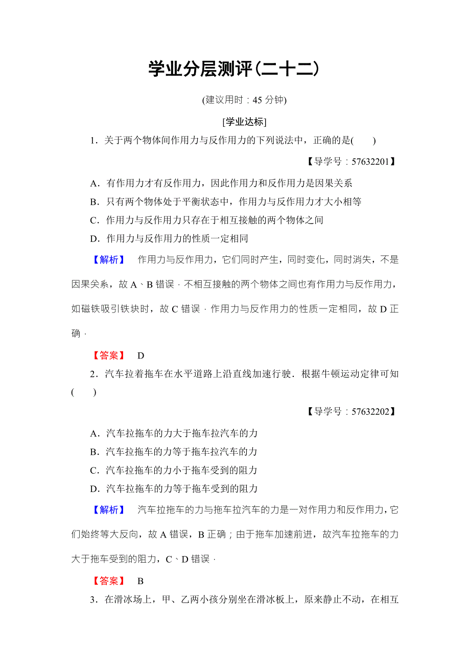 2018版物理（人教版）新课堂同步必修一文档：第4章 5　牛顿第三定律 学业分层测评22 WORD版含解析.doc_第1页