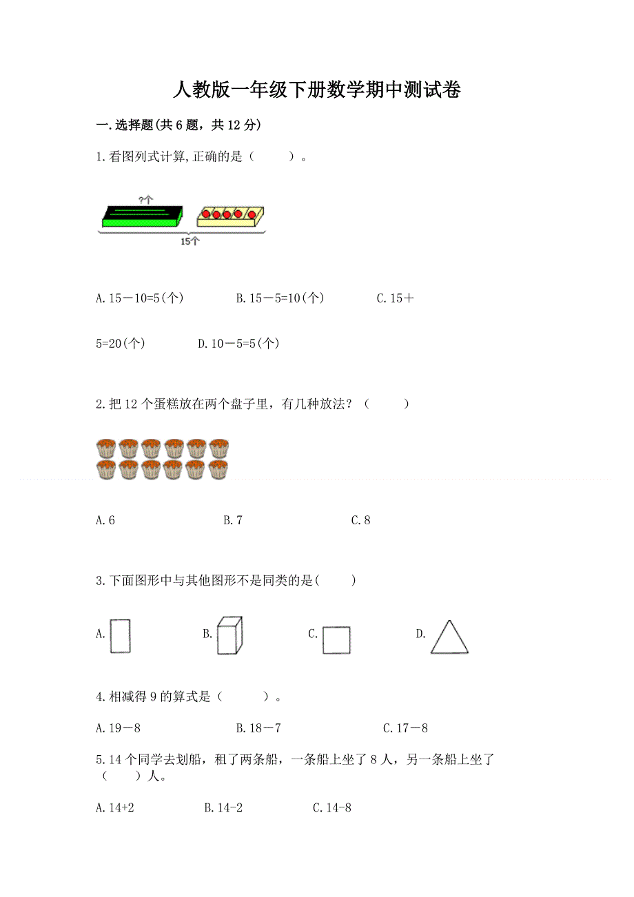 人教版一年级下册数学期中测试卷及完整答案【必刷】.docx_第1页