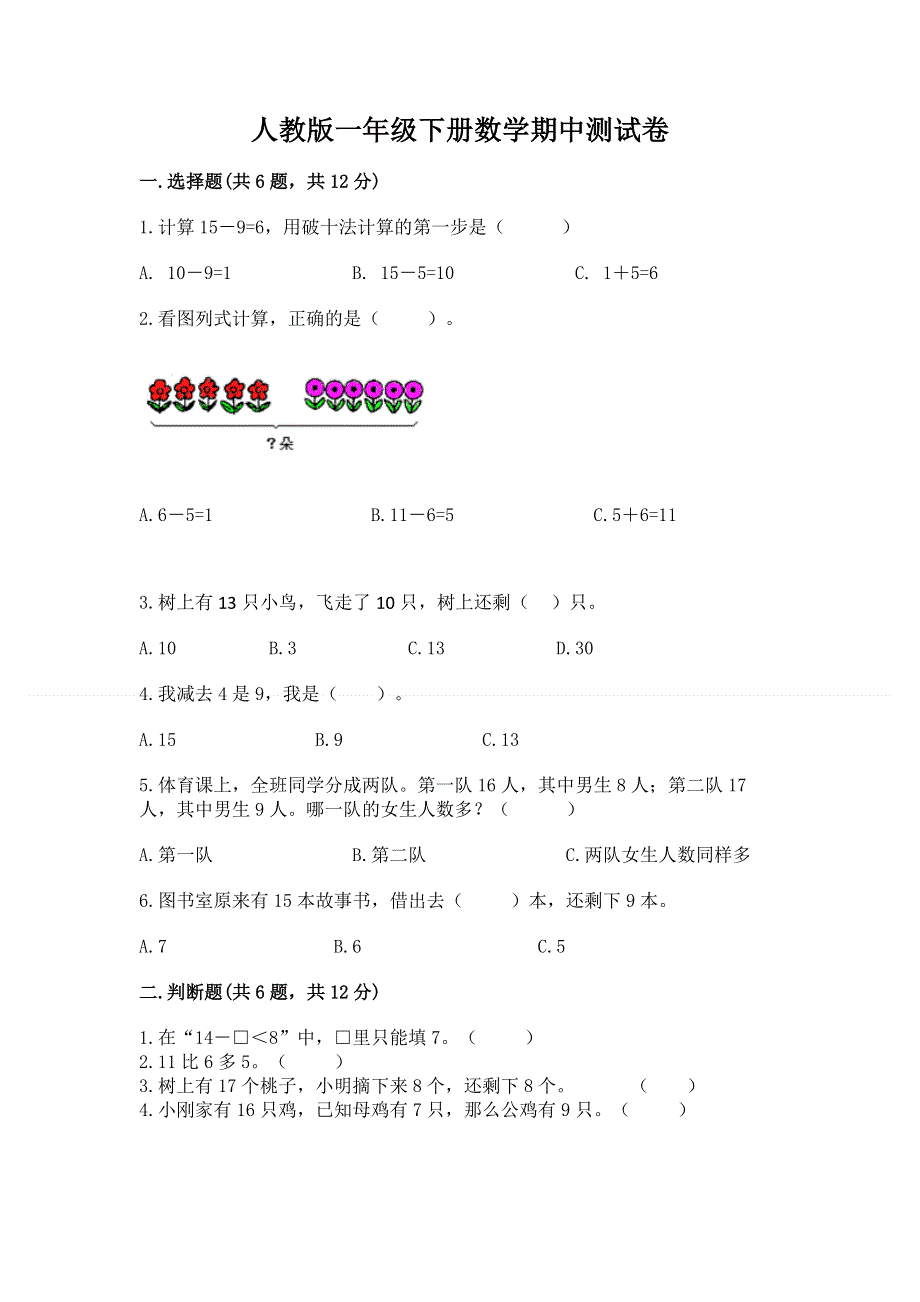 人教版一年级下册数学期中测试卷及完整答案1套.docx_第1页