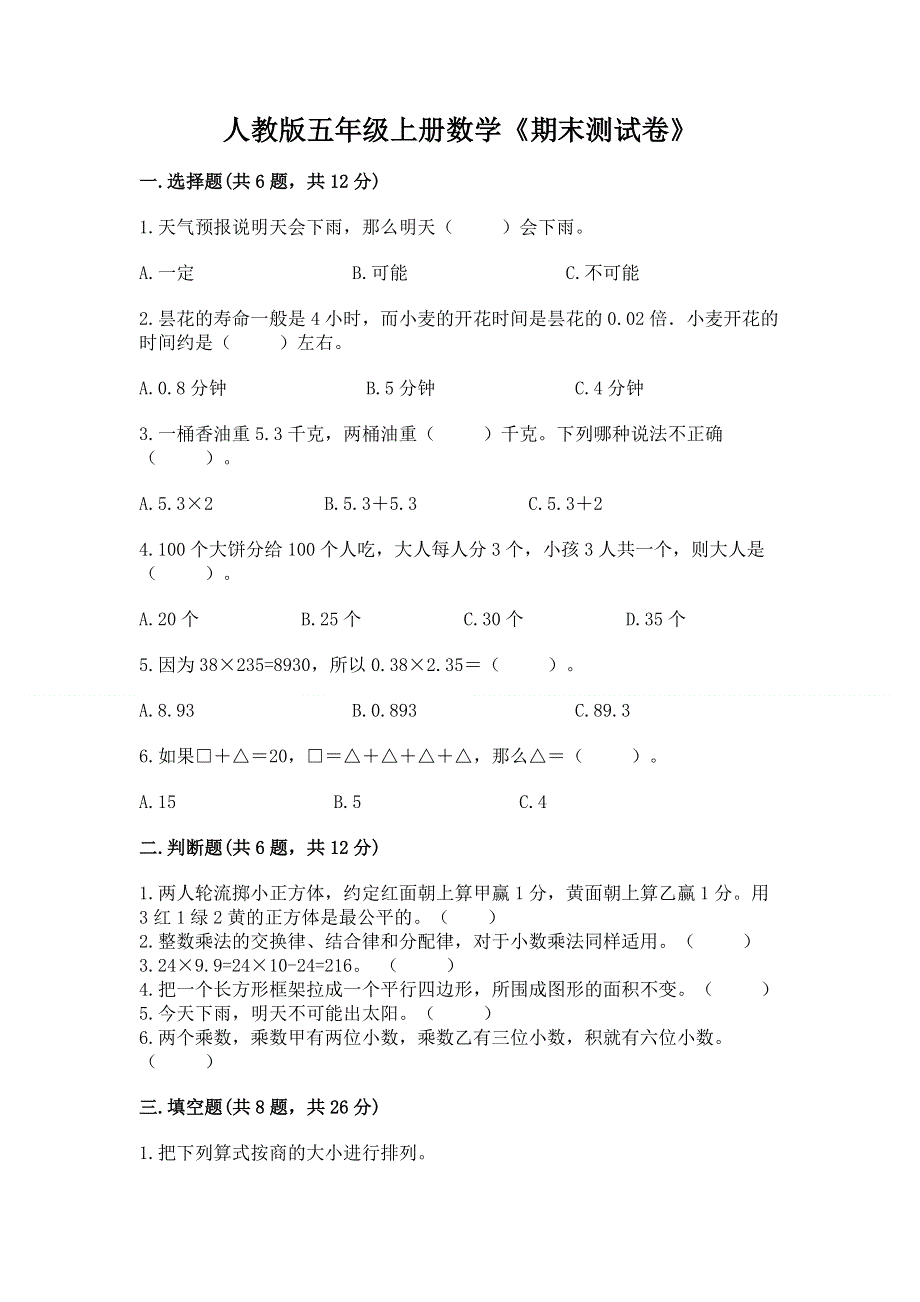 人教版五年级上册数学《期末测试卷》附参考答案（典型题）.docx_第1页