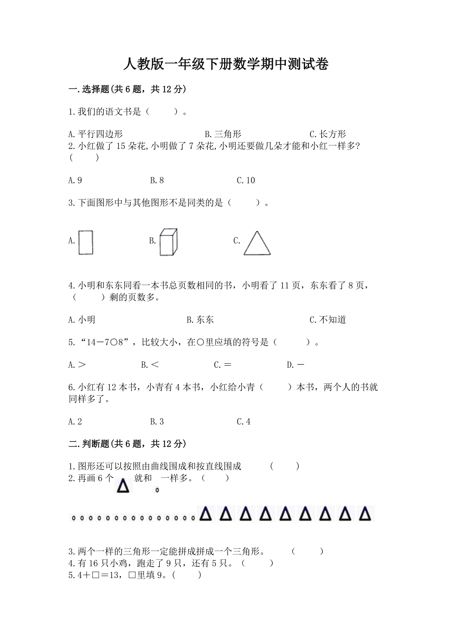 人教版一年级下册数学期中测试卷及完整答案.docx_第1页