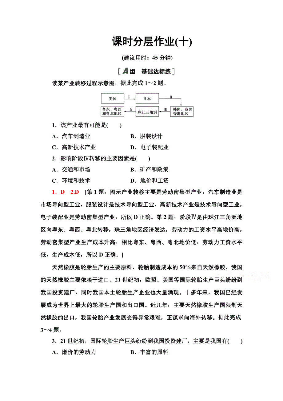 2020-2021学年地理人教版必修3课时分层作业 10 产业转移——以东亚为例 WORD版含解析.doc_第1页