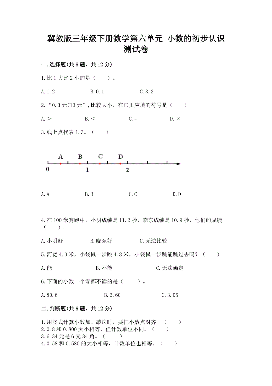 冀教版三年级下册数学第六单元 小数的初步认识 测试卷word.docx_第1页