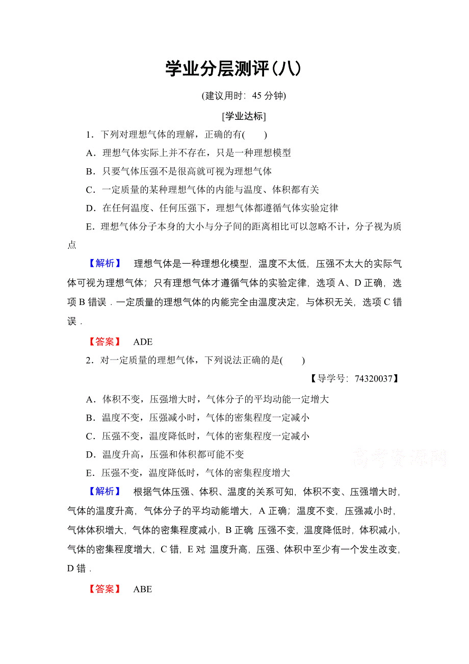 2016-2017学年高中物理教科版选修3-3学业分层测评 第2章 4 气体实验定律的图像表示及微观解释 5 理想气体 WORD版含解析.doc_第1页