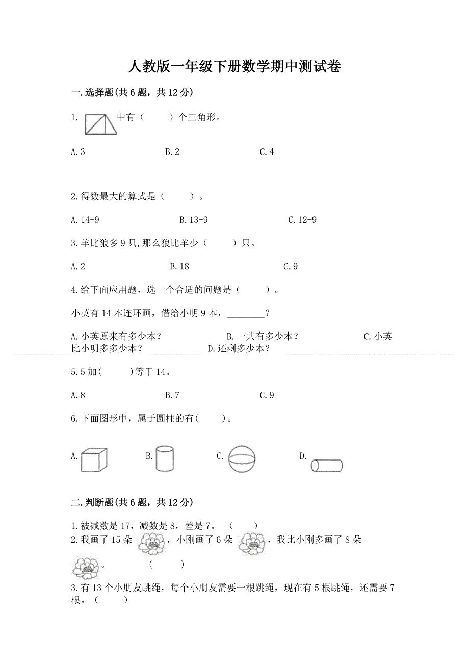 人教版一年级下册数学期中测试卷及完整答案【全优】.docx_第1页