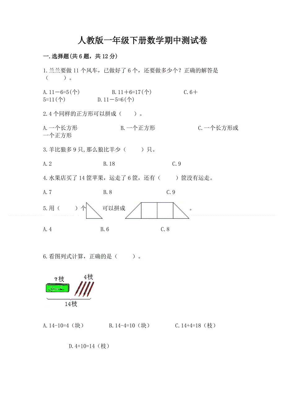 人教版一年级下册数学期中测试卷及完整答案一套.docx_第1页