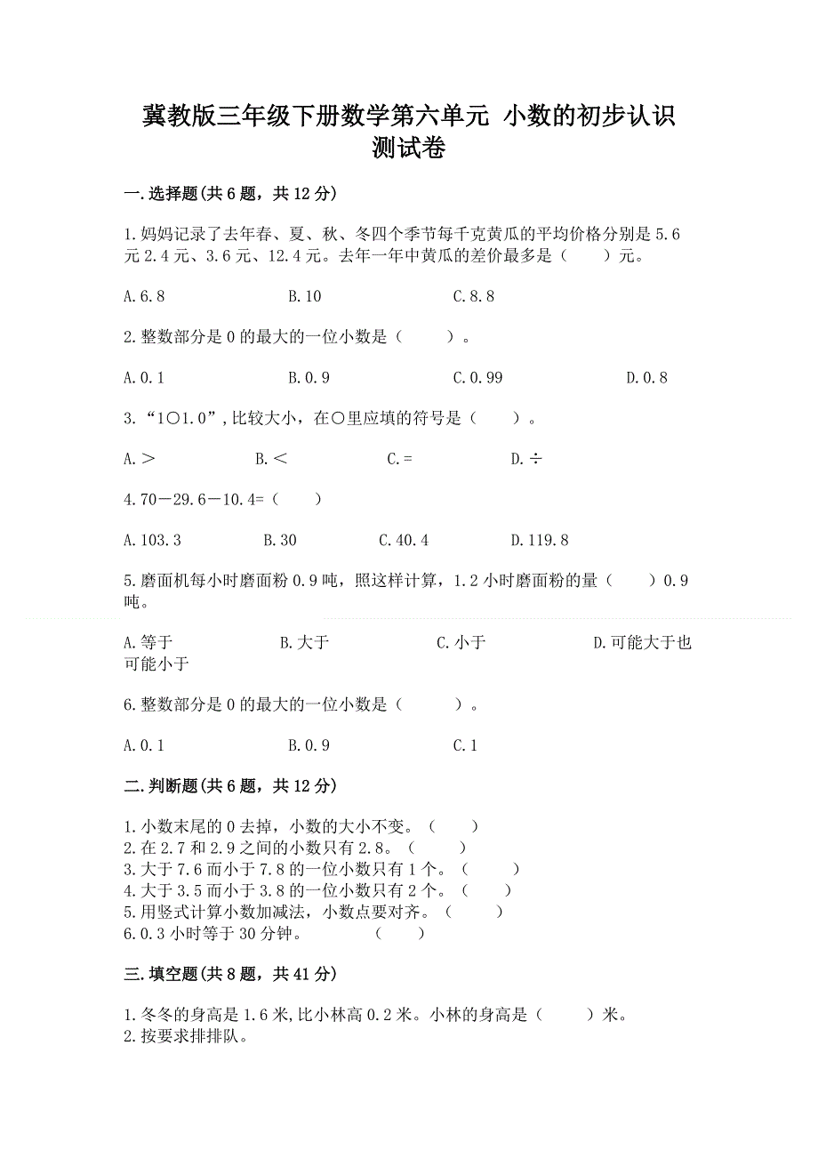 冀教版三年级下册数学第六单元 小数的初步认识 测试卷-新版.docx_第1页