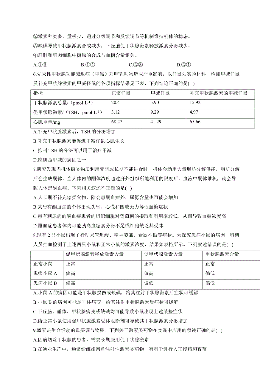 《新教材》2022届高考生物一轮复习同步检测：第八单元 生命活动的调节 第26讲 体液调节 能力提升B卷 WORD版含答案.docx_第2页