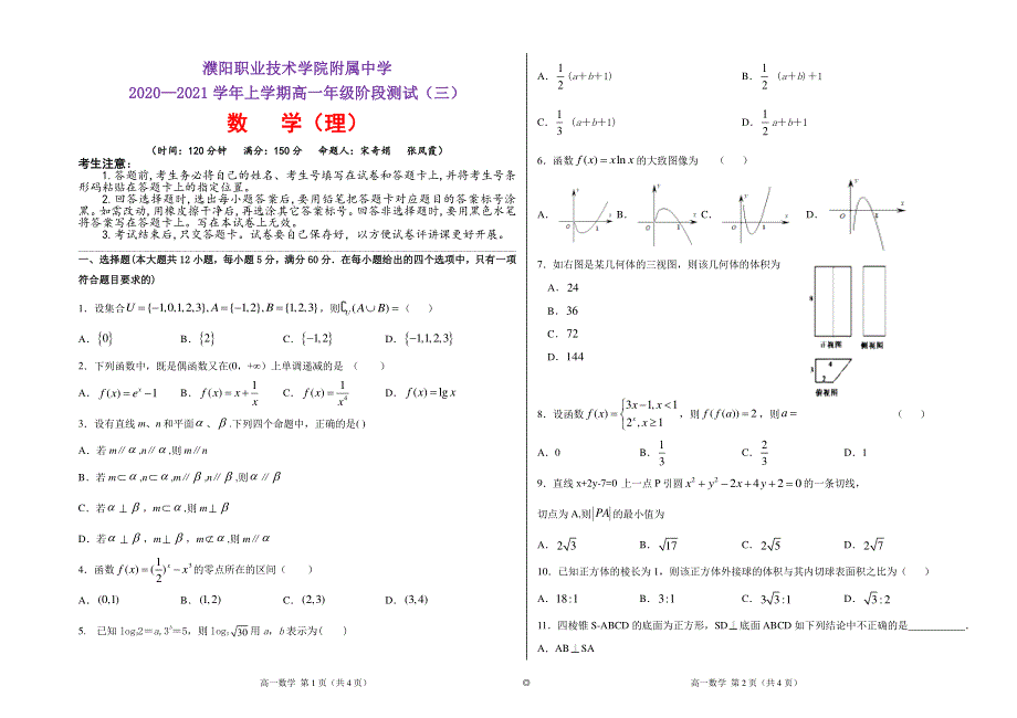 河南省濮阳职业技术学院附属中学2020-2021学年高一数学上学期阶段测试试题（三） 理（PDF无答案）.pdf_第1页