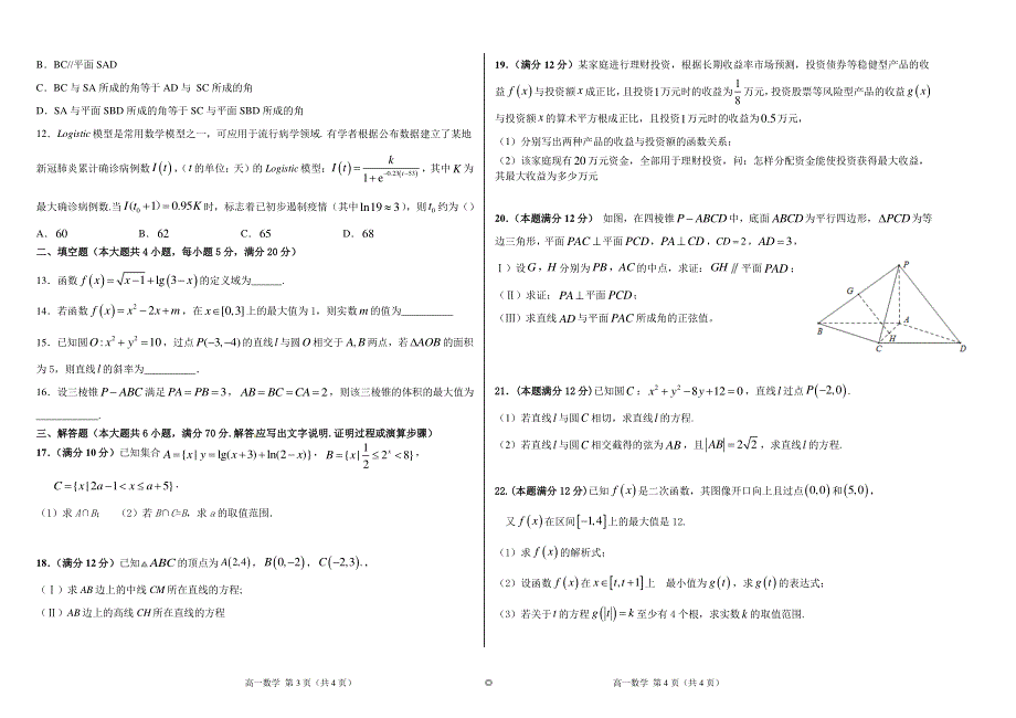 河南省濮阳职业技术学院附属中学2020-2021学年高一数学上学期阶段测试试题（三） 理（PDF无答案）.pdf_第2页