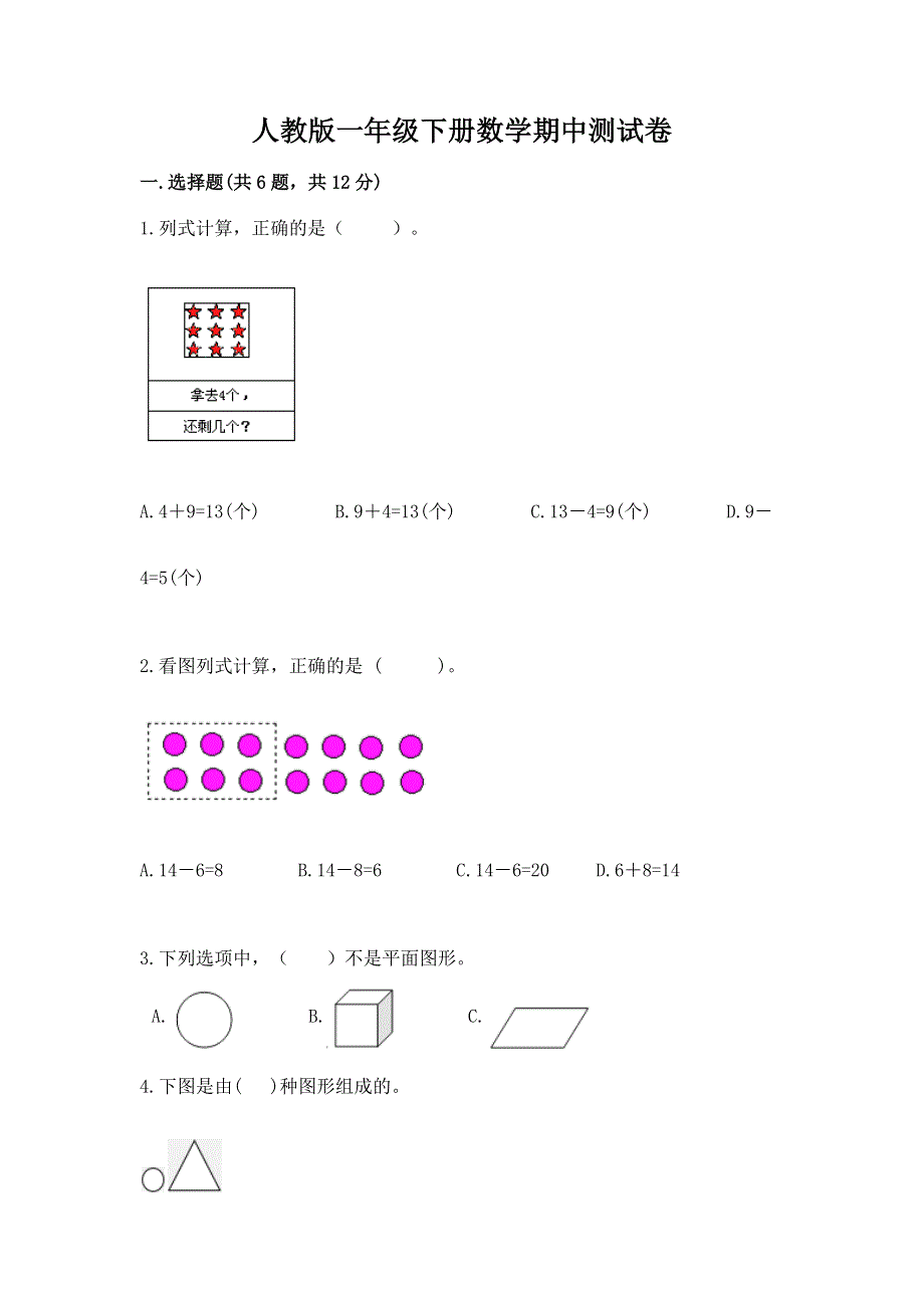 人教版一年级下册数学期中测试卷及完整答案【历年真题】.docx_第1页