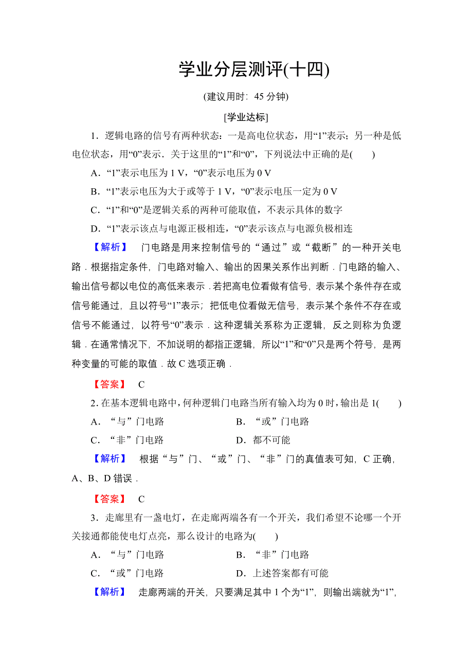 2016-2017学年高中物理教科版选修3-1学业分层测评14 逻辑电路和控制电路 WORD版含解析.doc_第1页