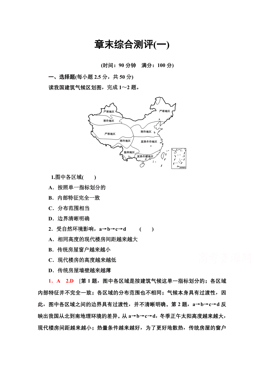 2020-2021学年地理人教版必修3章末综合测评 1 WORD版含解析.doc_第1页