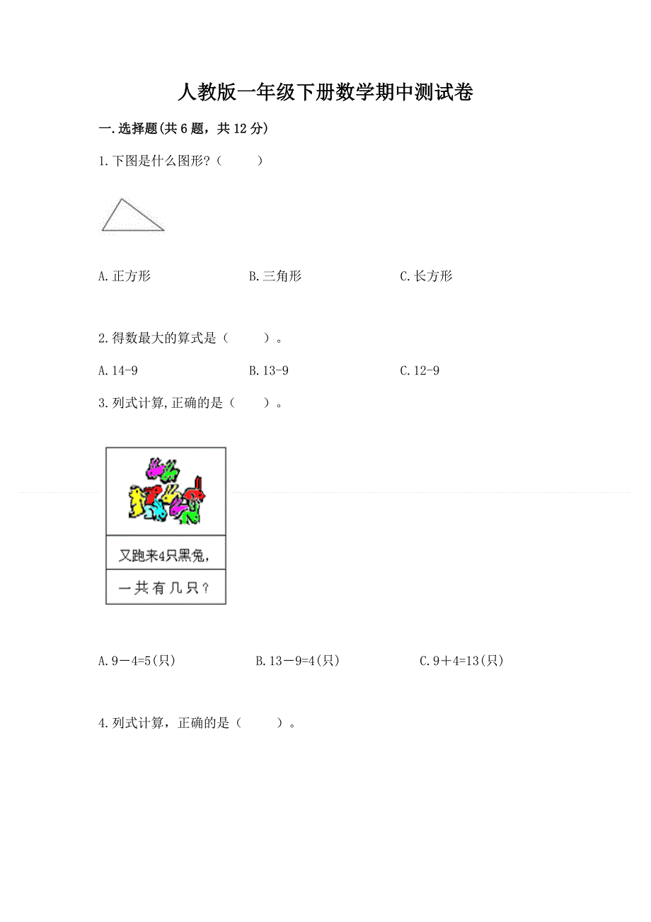 人教版一年级下册数学期中测试卷及完整答案【精品】.docx_第1页