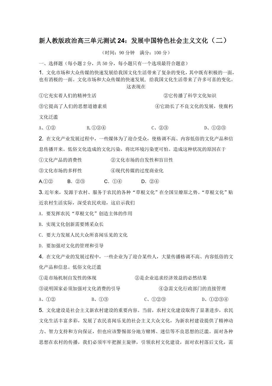 2012届高三二轮单元测试24：发展中国特色社会主义文化2（新人教必修3）.doc_第1页