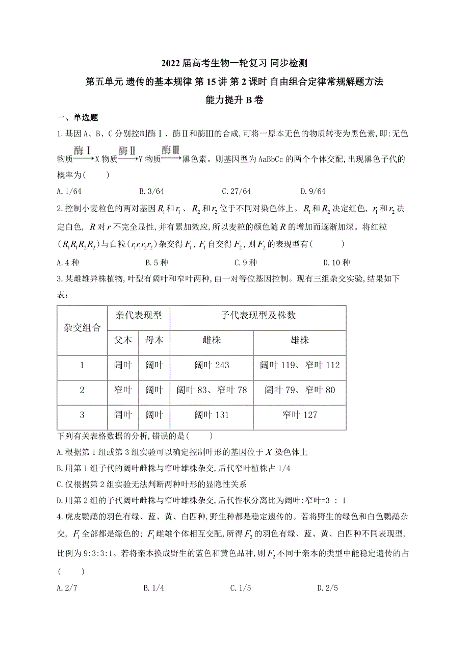 《新教材》2022届高考生物一轮复习同步检测：第五单元 遗传的基本规律 第15讲 第2课时 自由组合定律常规解题方法 能力提升B卷 WORD版含答案.docx_第1页