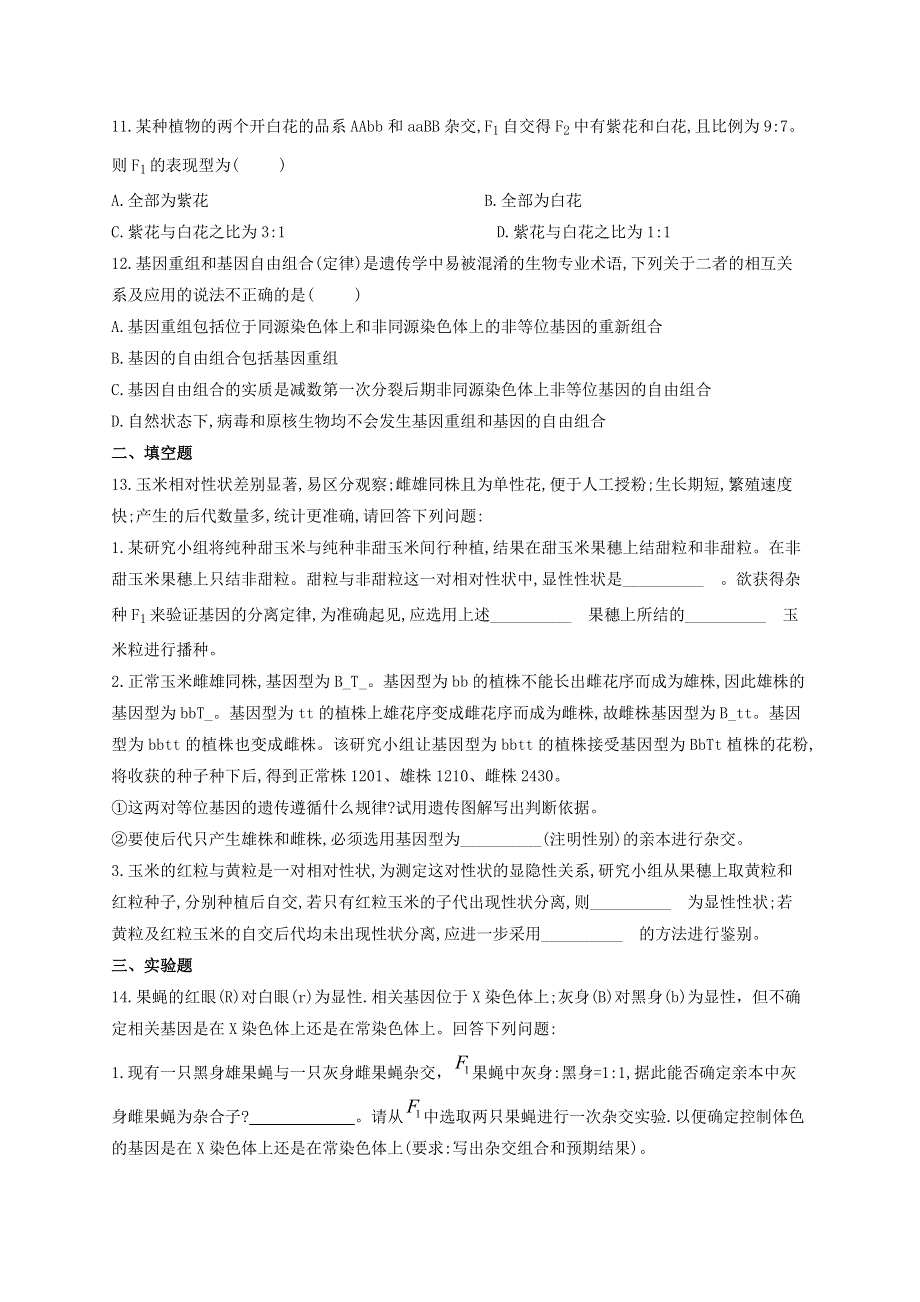 《新教材》2022届高考生物一轮复习同步检测：第五单元 遗传的基本规律 第15讲 第2课时 自由组合定律常规解题方法 能力提升B卷 WORD版含答案.docx_第3页