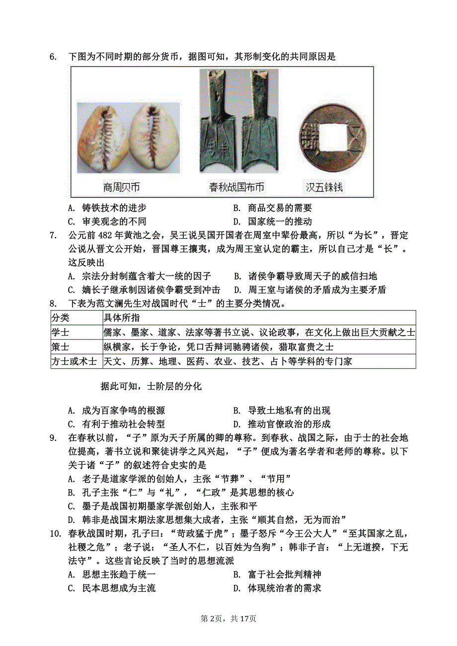 山东省夏津第一中学2020-2021学年高二下学期5月月考历史试题 PDF版含答案.pdf_第2页