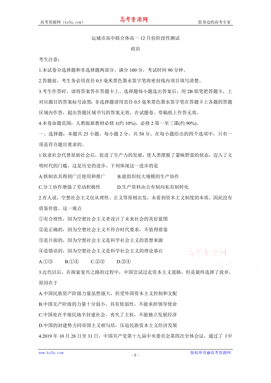 《发布》山西省运城市高中联合体2020-2021学年高一上学期12月阶段性测试 政治 WORD版含答案BYCHUN.doc_第1页